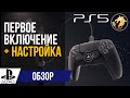 Первое включение Playstation 5 / Показываю все пункты меню