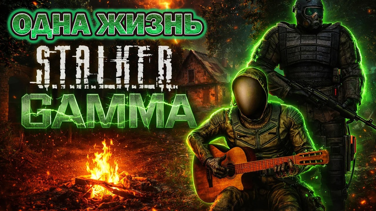 ПО ЛЕЗВИЮ НОЖА |  S.T.A.L.K.E.R G.A.M.M.A.