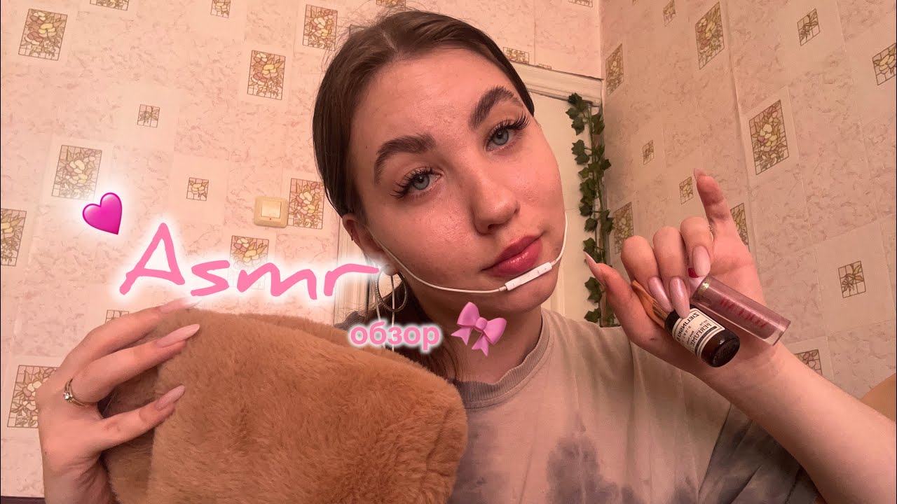 asmr что в моей косметичке🫦