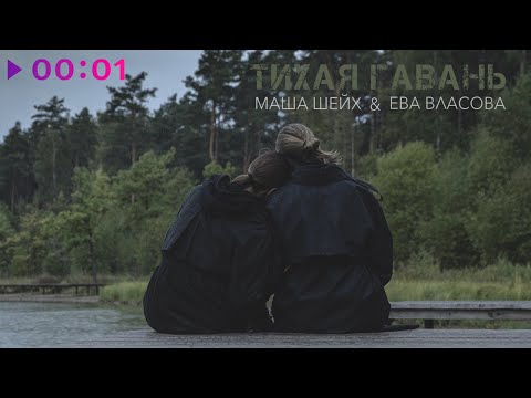 Маша Шейх, Ева Власова - Тихая гавань | Official Audio | 2022