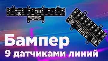 Лучший бампер с 9 датчиками линий FLASH-I2C, движения робота по линии для Arduino, ESP, Raspberry Pi