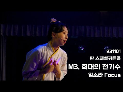 231101 뮤지컬 판 스페셜커튼콜 '희대의 전기수' - 임소라(F)