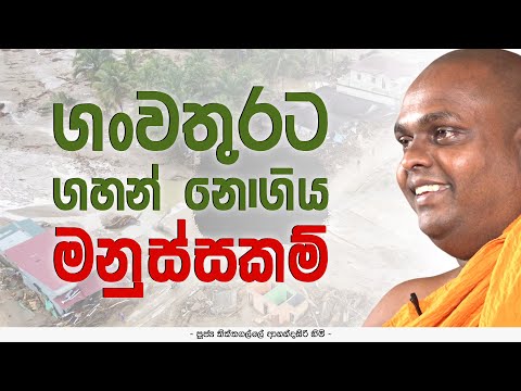 ගංවතුරට ගහන් නොගිය මනුස්සකම් | මෙත් බෝ සෙවන ප්‍රජාසත්කාර