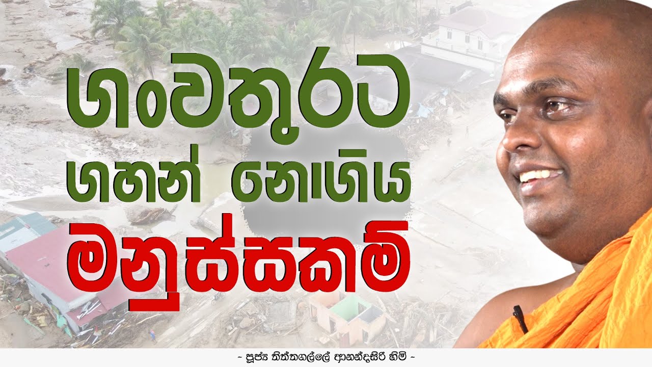 ගංවතුරට ගහන් නොගිය මනුස්සකම් | මෙත් බෝ සෙවන ප්‍රජාසත්කාර