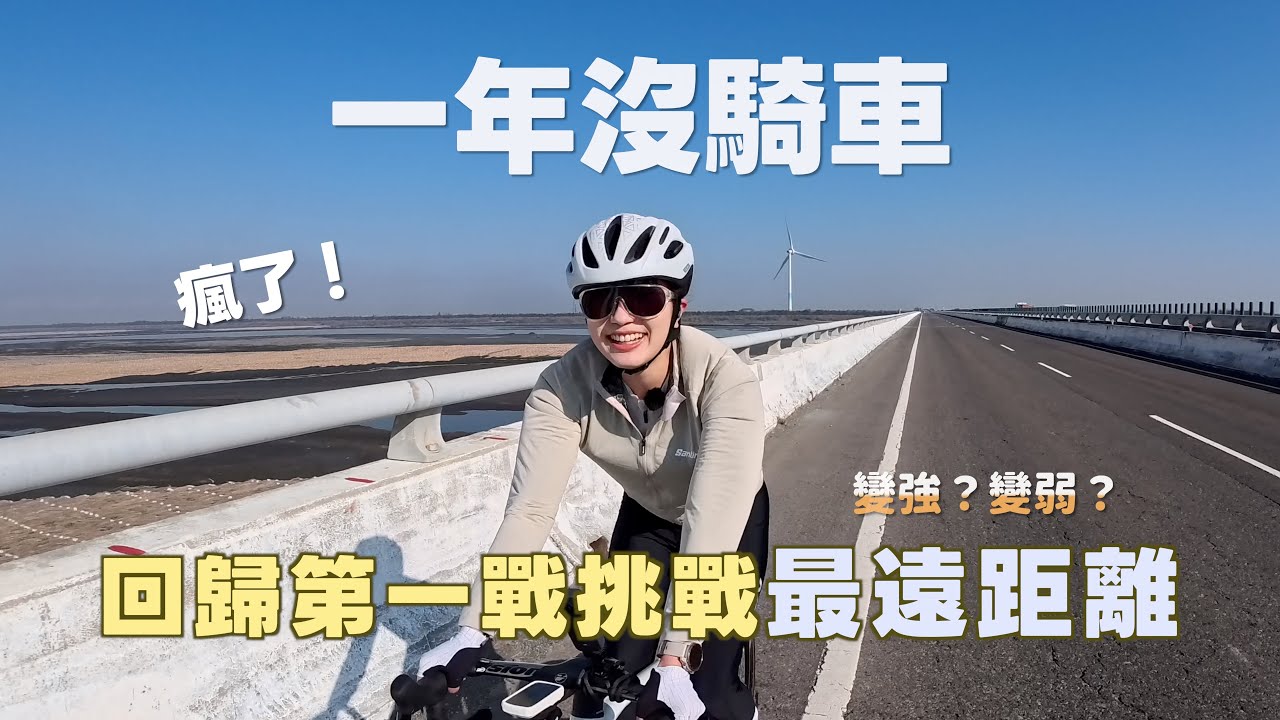 雲林麥寮| 我以為爬山有用... 結果回歸首戰慘遭打臉？我是怎麼熬過來的...