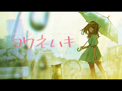 ヨワネハキ - cover 4円/鹿乃