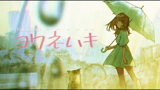 ヨワネハキ - cover 4円/鹿乃