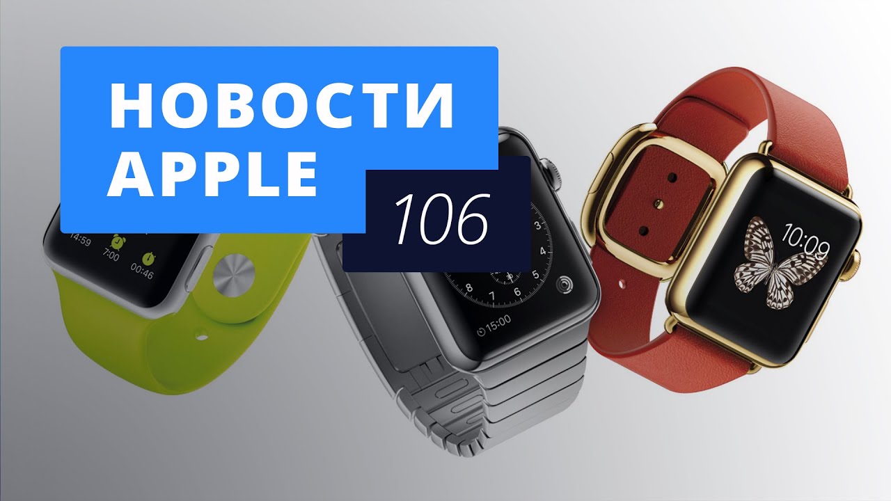 Новости Apple, 106 выпуск: награды Apple Watch, новый iPad mini и iPhone 7.. Фото.