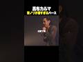 呂布カルマの音ノリが凄すぎるバース