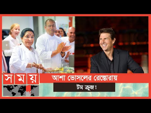 ভিডিও: টম ক্রুজের বিরুদ্ধে এক বিলিয়ন ডলারের মামলা হয়েছে