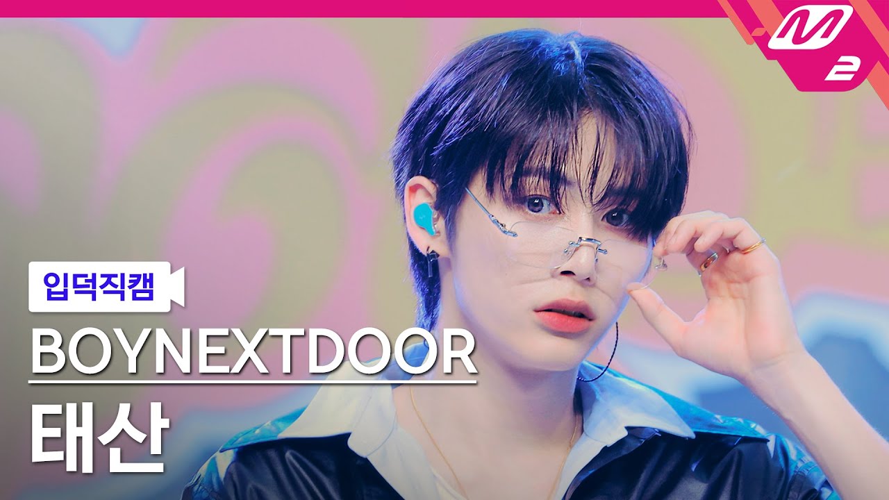 [입덕직캠] 보이넥스트도어 태산 직캠 4K 'Nice Guy' (BOYNEXTDOOR TAESAN FanCam) | @MCOUNTDOWN_2024.9.12