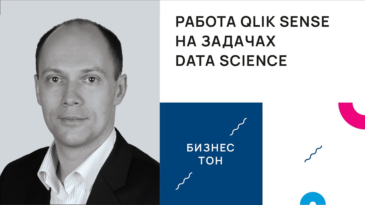 Работа Qlik Sense на задачах Data Science