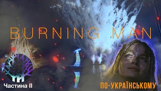 Первый официальный день «украинского Burning Man» | Фестиваль Magic Forest. Часть 2