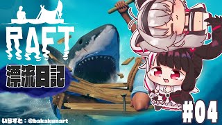 【Raft/ラフト】 漂流して4日目【夜見れな/にじさんじ】