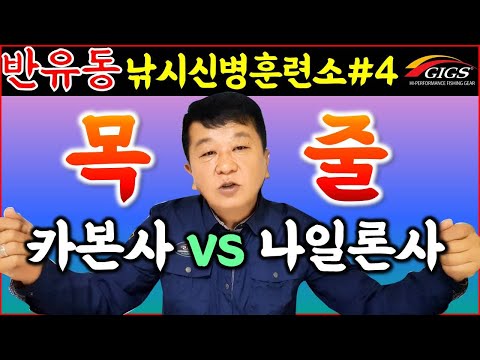 [반유동낚시신병훈련소#4]카본 목줄과 나일론 목줄 장점과 단점 도대체 나는 어떤 목줄을 써야할까?