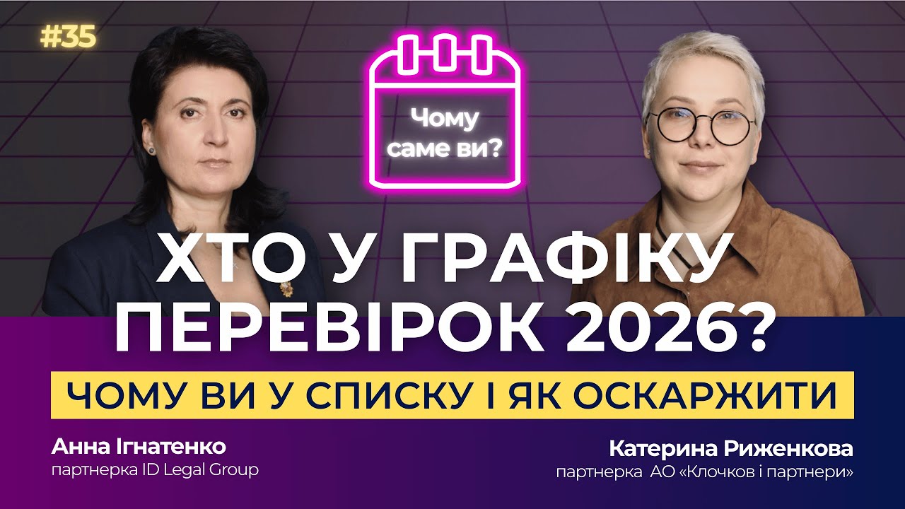 Податкова перевірка 2026: як зрозуміти підстави й оскаржити включення?