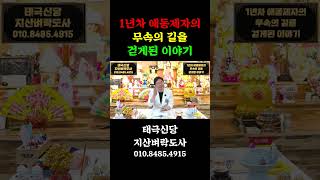 1년차 애동제자의 무속의 길을 걷게된 눈물나는 이야기
