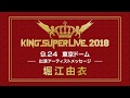 【堀江由衣】 | KING SUPER LIVE 2018 | アーティストメッセージ