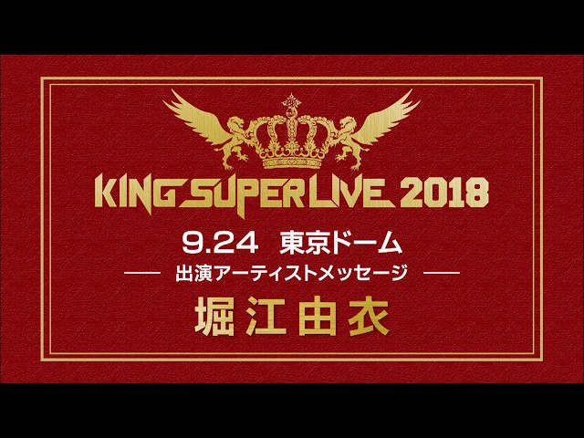堀江由衣】 | KING SUPER LIVE 2018 | アーティストメッセージ - YouTube