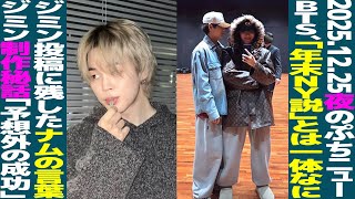 【本日のBTS】「BTS、年末ニューヨーク説」とは一体なに？ジミンの投稿に残したRMのコメントに注目！ジミン制作秘話明かされる【まとめ】