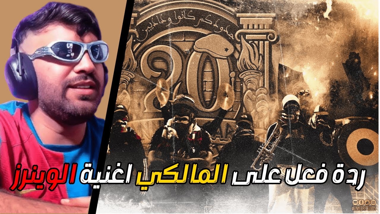 ردة فعل الياس المالكي على🔥😂 WINNERS 2005 - VENT’ANNI - جدودكم كانوا وداديين 😱🔥