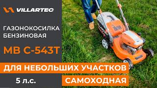 Бензиновая самоходная газонокосилка MB С-543Т от VILLARTEC. Для средних и небольших участков.