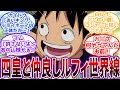 【IF】フーシャ村の"子ルフィ"がなんやかんや停泊してる四皇達と仲良しな世界線を見た読者の反応集