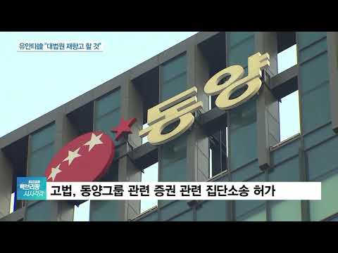 법원, 유안타증권 상대 집단소송 허가…“재항고 예정”