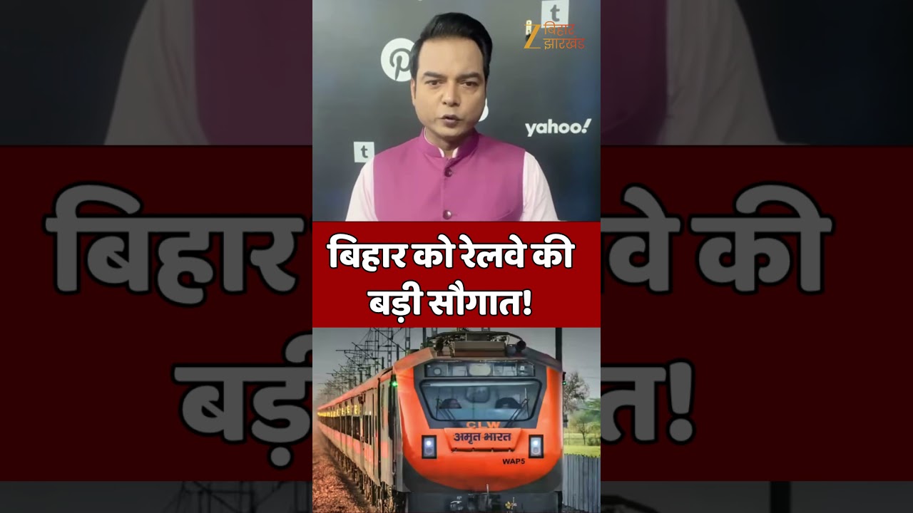 Indian Railway News:  अमृत भारत समेत बिहार को 3 नई ट्रेनों की सौगात