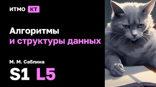 картинка: [s1 | 2025] Алгоритмы и структуры данных, М. М. Саблина, лекция 5