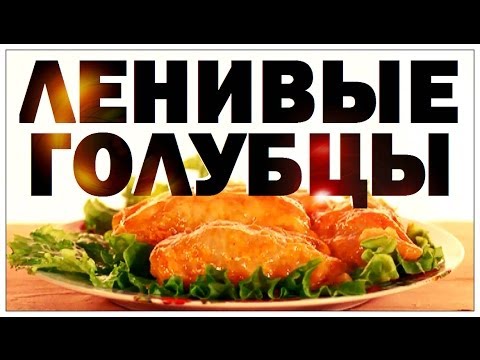 Галилео. Ленивые голубцы