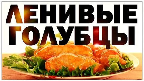 Галилео. Ленивые голубцы