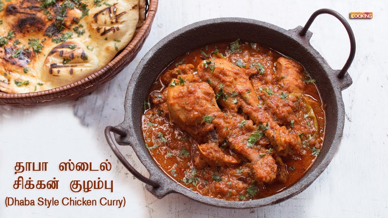 Dhaba Style Chicken Curry Recipe in Tamil | தாபா ஸ்டைல் சிக்கன் குழம்பு | HomeCookingTamil - YouTube