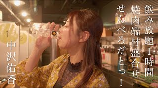 これでせんべろだとっ！焼肉マミレ/中沢佑香　[4K]  「黙食にいがた」新潟市中央区