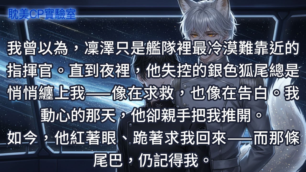 我曾以為，凜澤只是艦隊裡最冷漠難靠近的指揮官。直到夜裡，他失控的銀色狐尾總是悄悄纏上我——像在求救，也像在告白。我動心的那天，他卻親手把我推開。如今，他紅著眼、跪著求我回來——而那條尾巴，仍記得我。