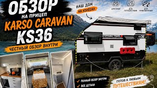 🚐 Честный обзор KARSO Caravan KS36 | Наш дом на колёсах внутри