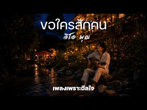 ขอใครสักคน - ลีโอ พุฒ | Cover | เพลงเพราะฮีลใจ | เพลงเพราะอารมณ์ผ่อนคลาย