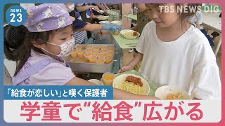 子どもたちは夏休みの一方…「お弁当作り大変」「給食が恋しい」と嘆く保護者　学童で給食を提供する都内の自治体を取材【news23】｜TBS NEWS DIG