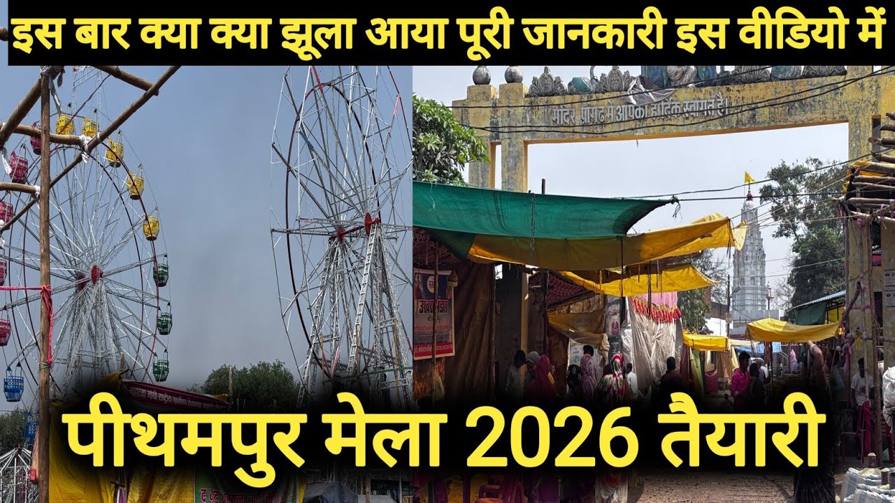 पीथमपुर मेला 2026 तैयारी || Pithampur Mela 2026 Taiyari @Cgshailkumar 