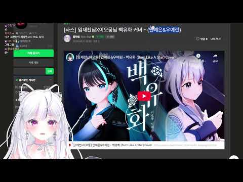 [임재천x이오몽] 안예은&우예린 - 백유화 (Burn Like A Star) Coverㅣ몽나 반응