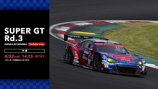 2020 SUPER GT 第3戦 鈴鹿【予選】