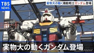 実物大の動く巨大ガンダムが横浜に登場