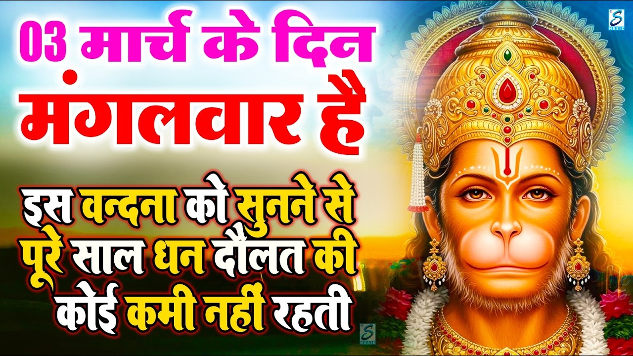 LIVE : मंगलवार भक्त्ति - सुबह इस वंदना को सुनने से  हनुमान जी प्रसन्न होकर सभी मनोकामनापूर्ण करते है