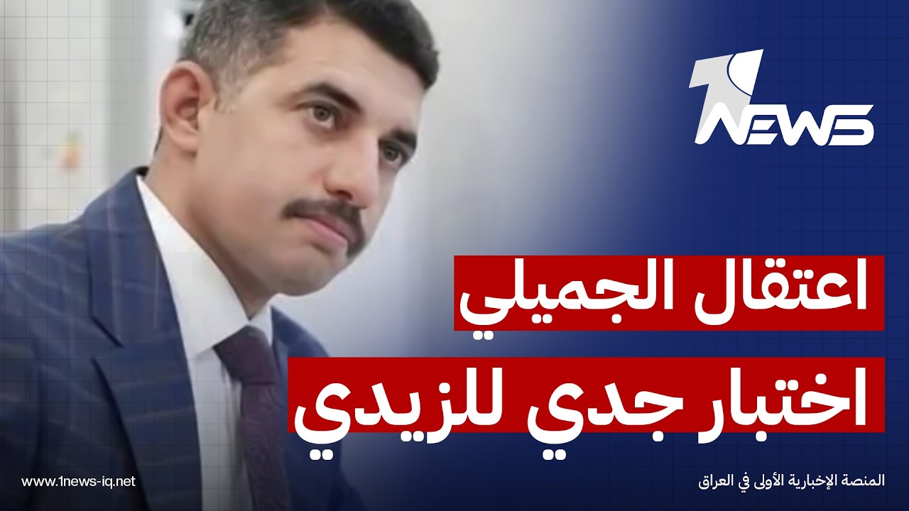 اعتقال مدير مصفى بيجي عدنان الجميلي اختبار لجدية حكومة علي الزيدي في مكافحة الفساد وهدر الأموال