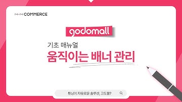 [고도몰 매뉴얼 I 디자인] 움직이는 배너 관리