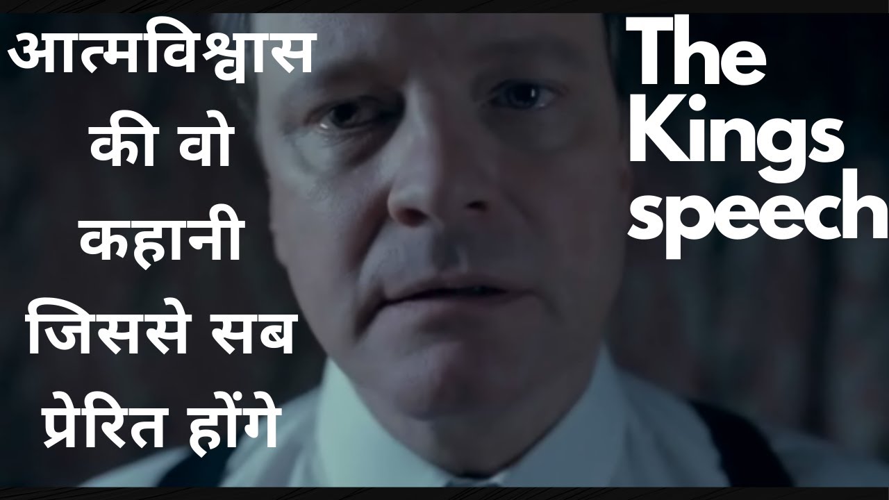 king's speech hindi