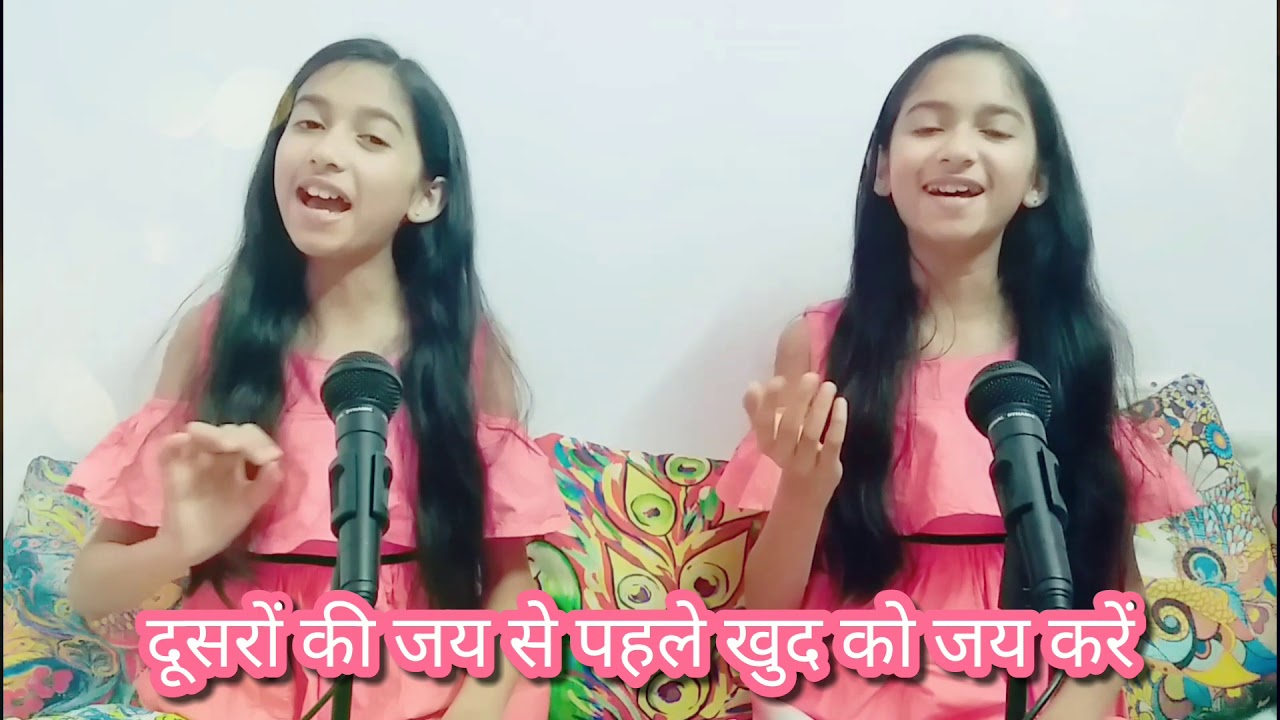 हमको मन की शक्ति देना | दीया और जिया | Lyrics