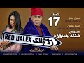 جميل جمال سكيتش نكتة مبلوزة السلسلة الفكاهية رد بالك  Jamil Jamal sketch noukta mebloza