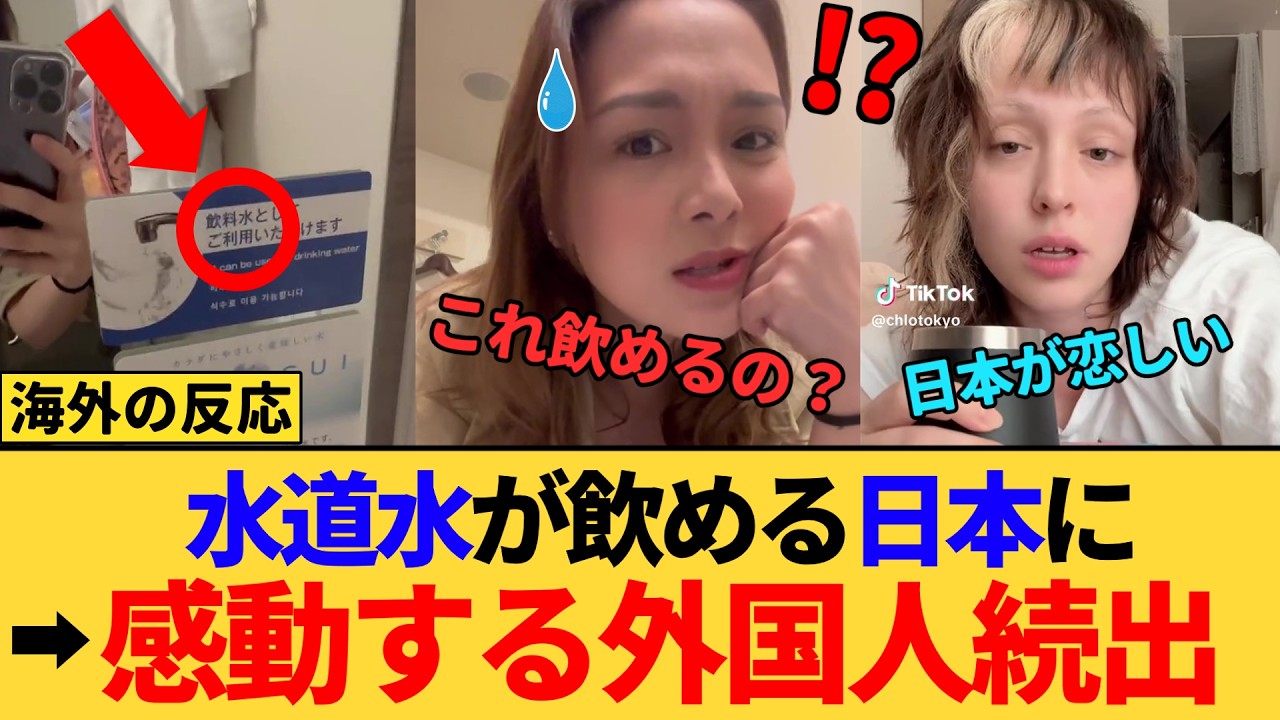 【海外の反応】「水道水が飲めるの？」日本の水が恋しくなる外国人続出…その理由が納得だった