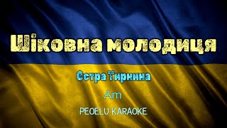 Шіковна молодиця - Остра Тирнина (karaoke video)